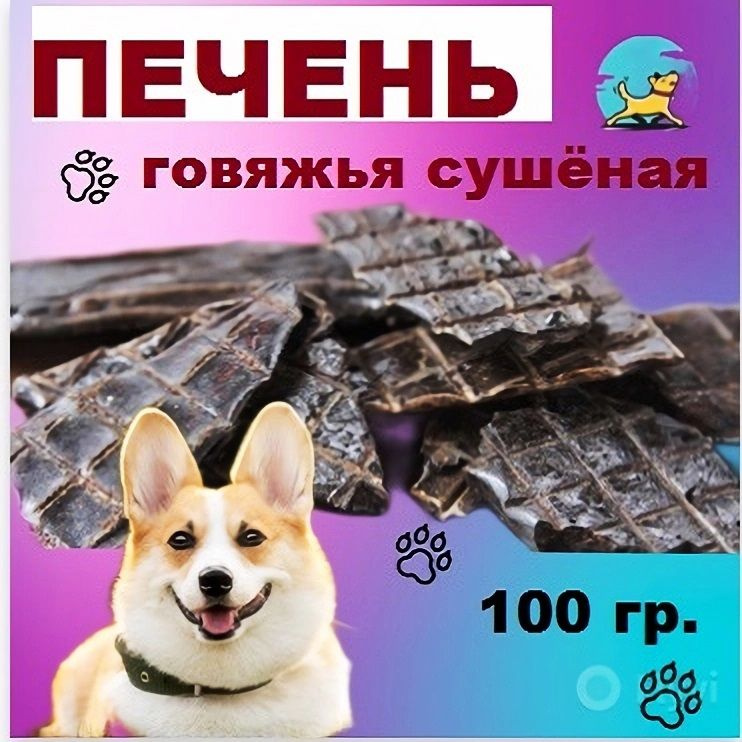 Печень говяжья 100 гр./100% натуральные лакомства для собак и кошек/Долгоиграющие вкусняшки  #1