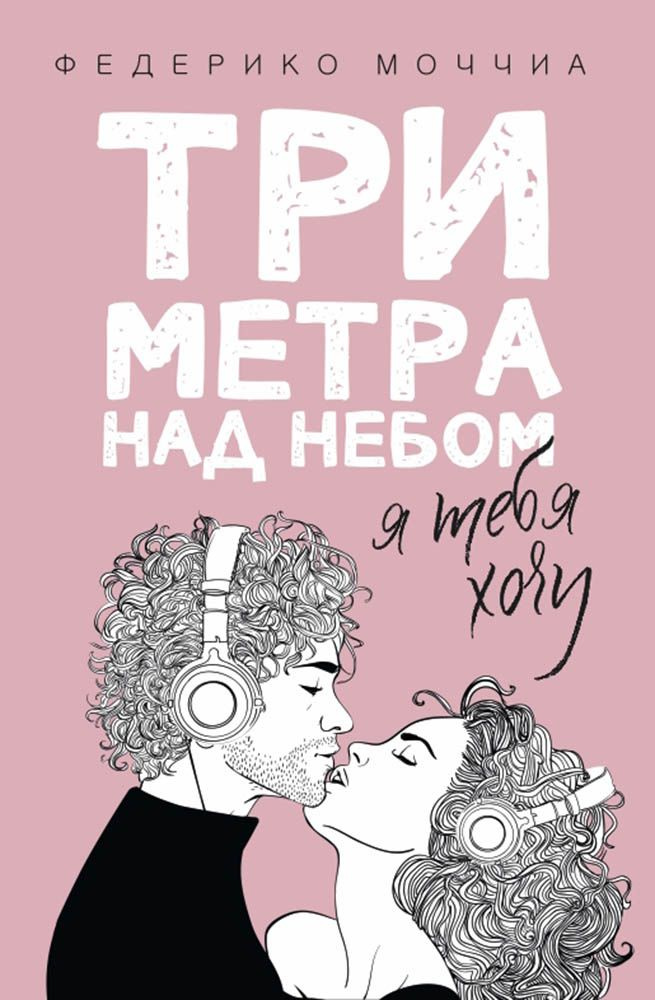 Три метра над небом: Я тебя хочу | Моччиа Федерико #1