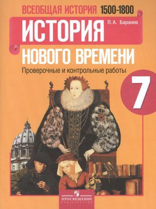 Всеобщая история. История Нового времени. 7 класс. 1500-1800 гг. : проверочные и контрольные работы  #1