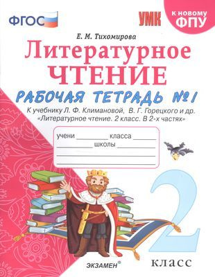 Литературное чтение. 2 класс. Рабочая тетрадь №1 к учебнику Л.Ф. Климановой, В.Г. Горецкого и др. "Литературное #1