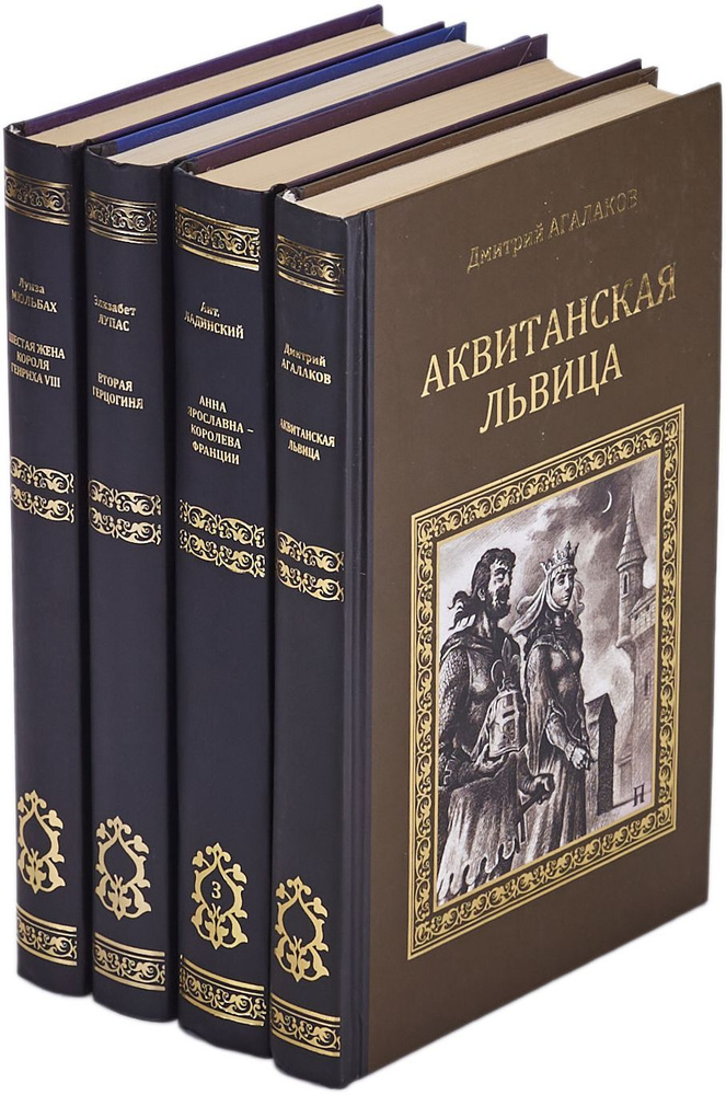 Аквитанская львица. Анна Ярославна - королева Франции. Вторая герцогиня. Шестая жена короля Генриха VIII #1