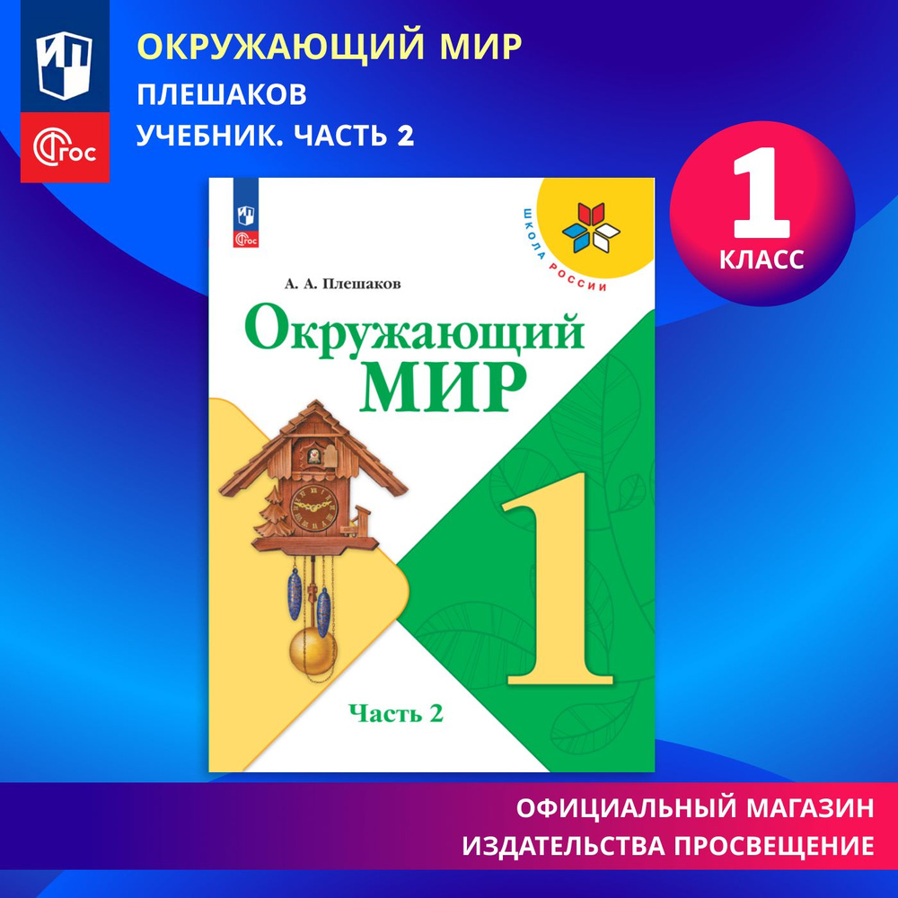 Окружающий мир. 1 класс. Учебник. Часть 2 ФГОС Школа России | Плешаков Андрей Анатольевич  #1