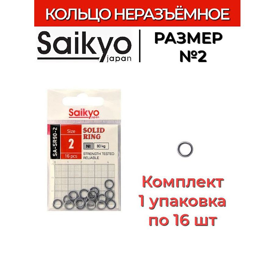 Кольцо неразъемное Saikyo SA-SR90-2 (1 упк. по 16 шт.) #1