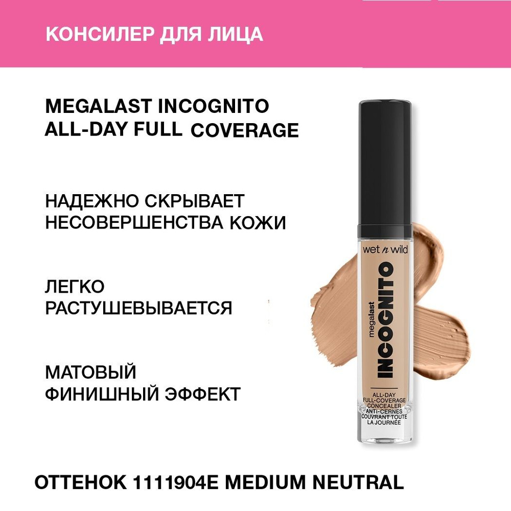 Wet n Wild Консилер для лица MegaLast Incognito All-Day Full Coverage Concealer Тон 1111904e medium neutral #1