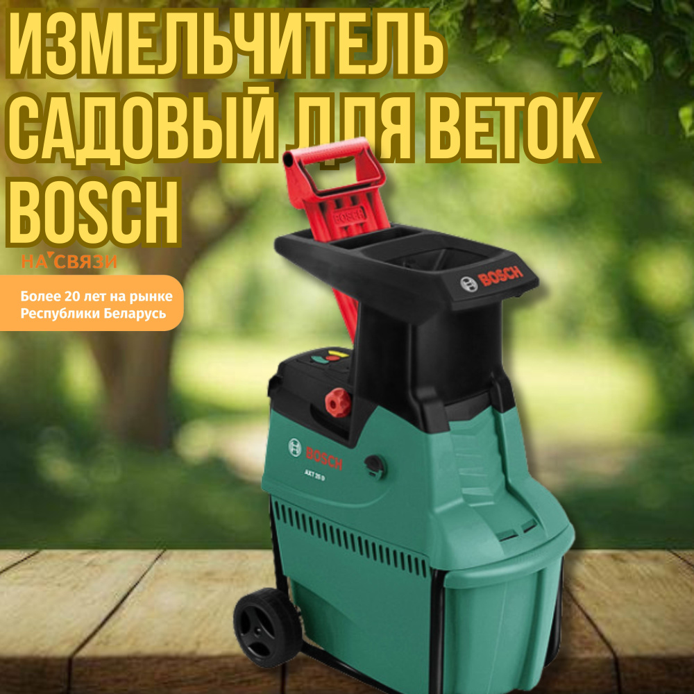 Измельчитель садовый для веток Bosch AXT 25 D #1