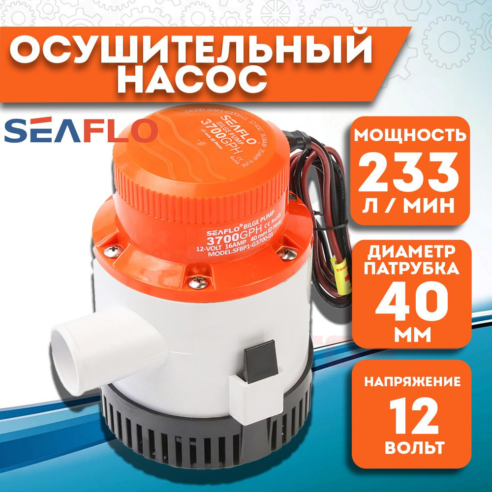 Помпа осушительная SeaFlo трюмная, 12V, 233 л/мин #1