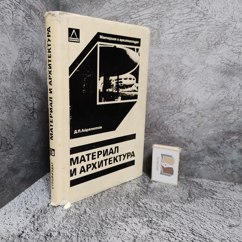 Материал и архитектура, 1976 г. | Айрапетов Дмитрий Павлович  #1