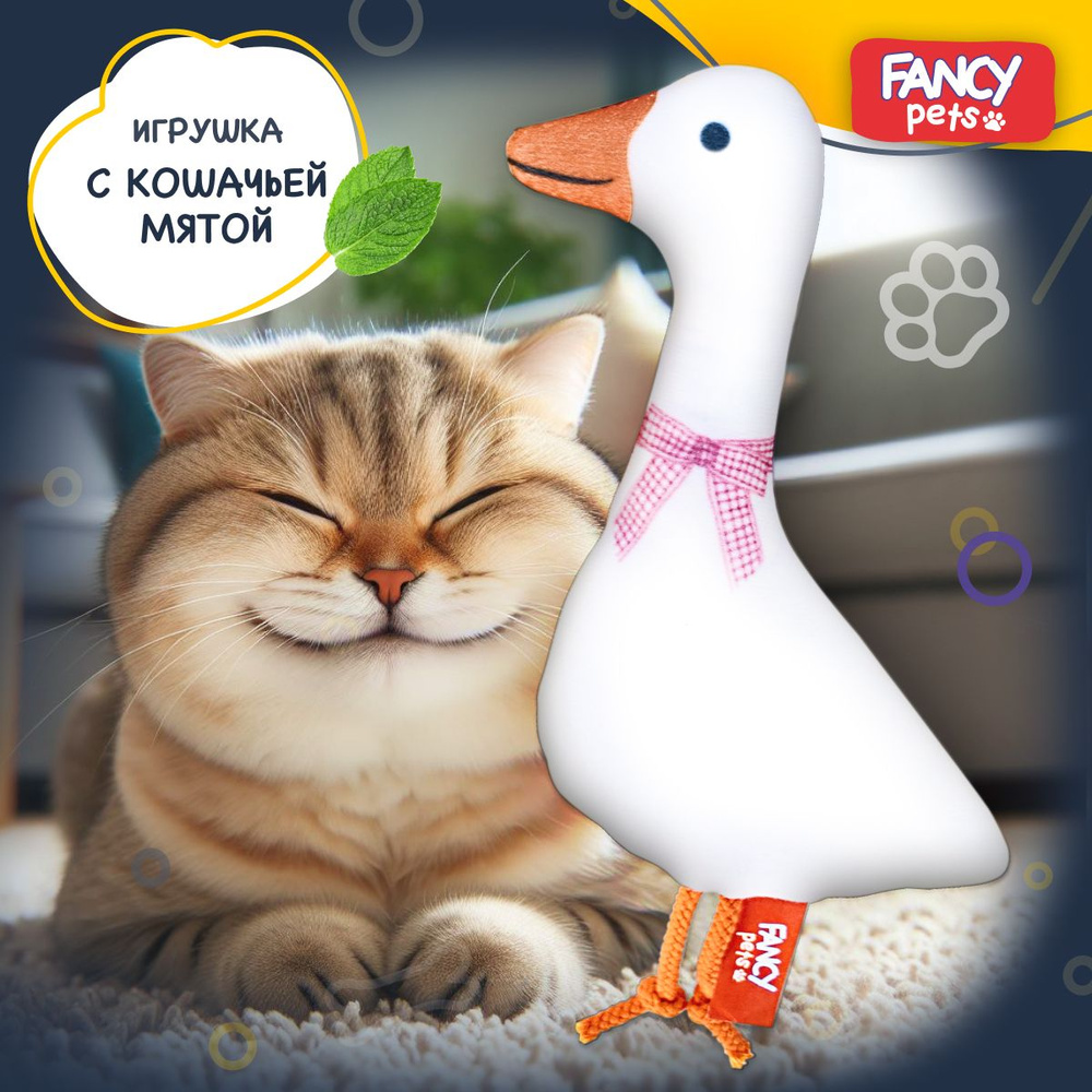 Игрушка для кошек Fancy Pets Гусь обнимусь с кошачьей мятой / Интерактивная развивающая шуршащая игрушка #1