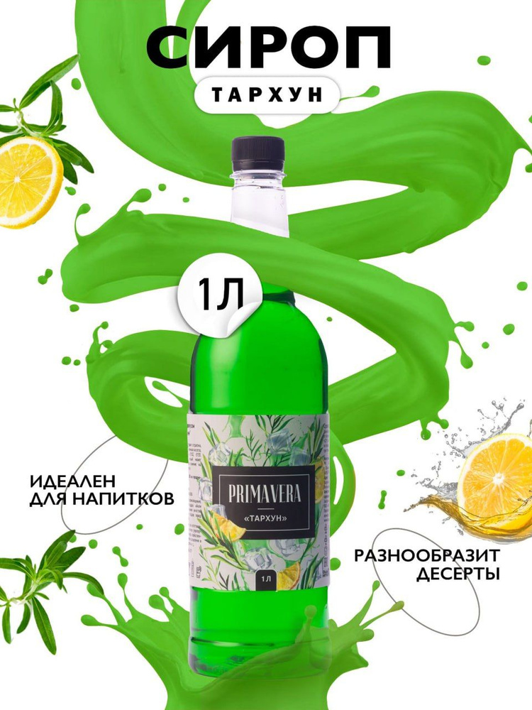 Сироп Primavera Тархун, 1л., (для кофе, коктейлей, десертов, лимонада и мороженого), ПЭТ.  #1