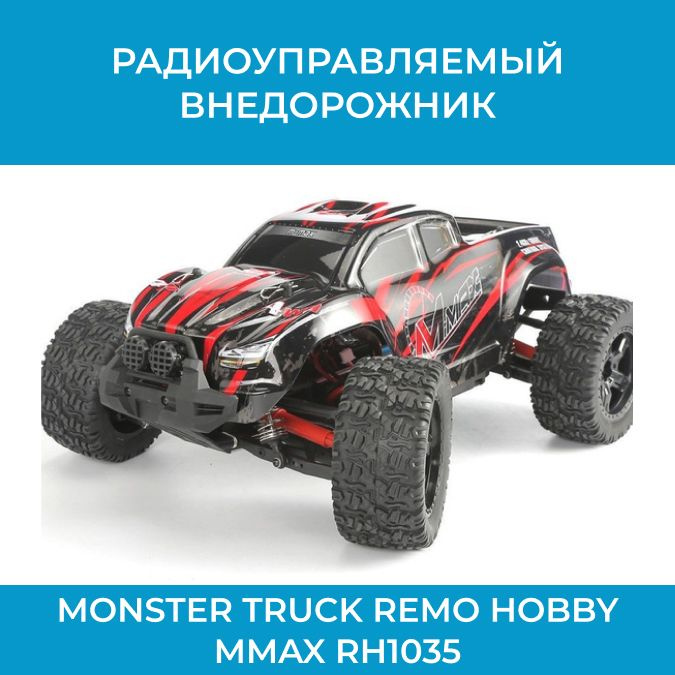 Радиоуправляемый внедорожник Monster Truck Remo Hobby Mmax RH1035 2.4G 1:10 масштаб 4WD  #1