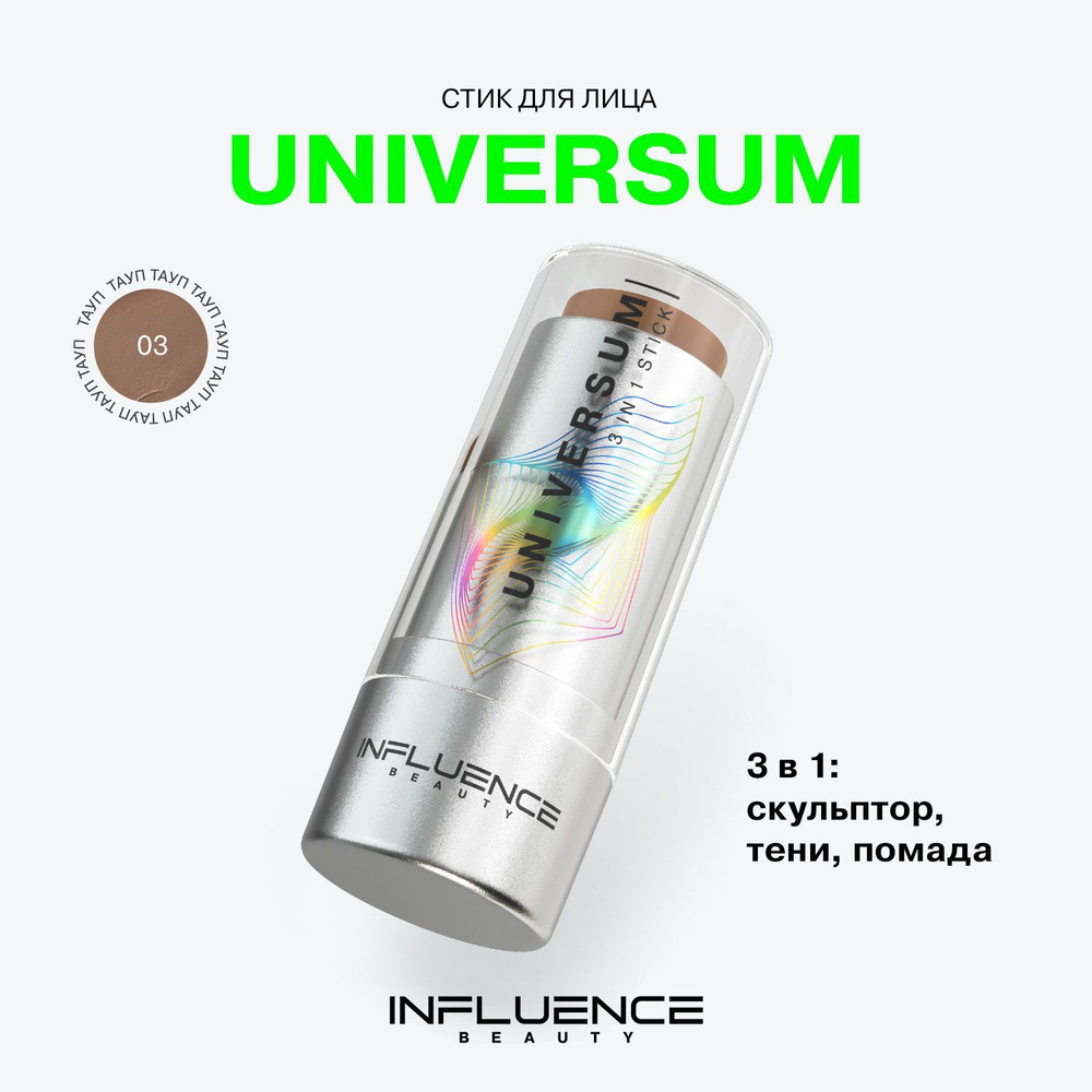 Контуринг-стик 3-в-1 Influence Beauty Universum, универсальный, стойкий, гипоаллергенный, тон 03  #1