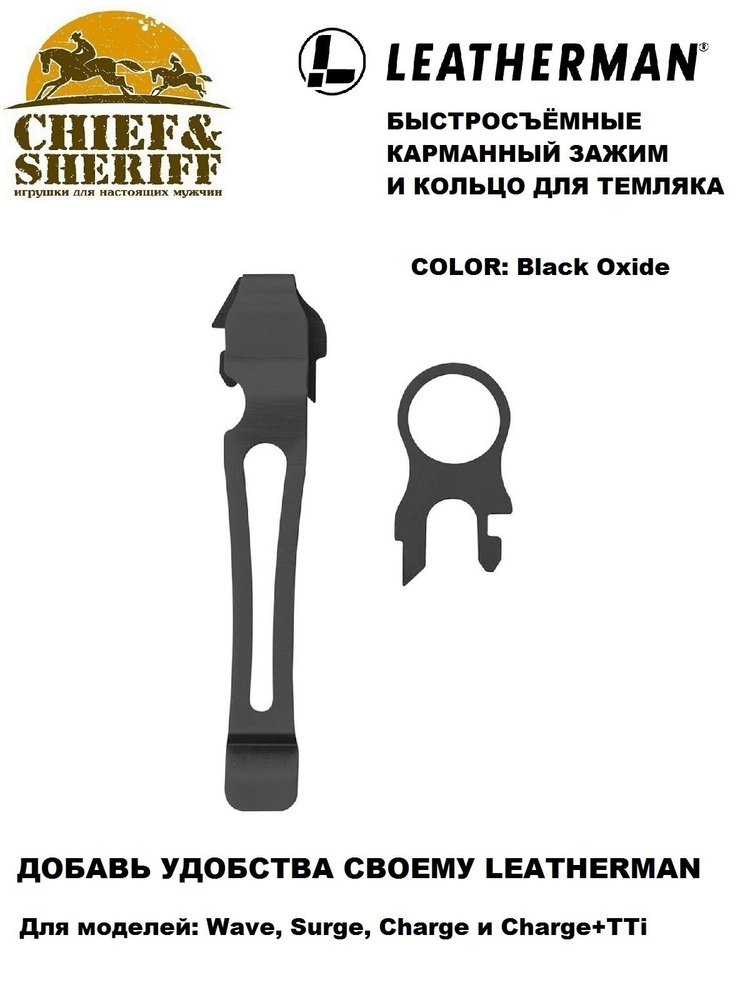 Комплект клипса + кольцо Leatherman Pocket Clip & Lanyard Ring, black, 934855 #1
