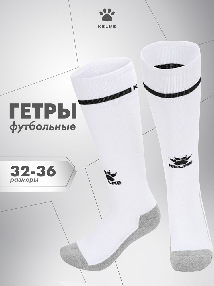 Гетры KELME Для мальчиков #1