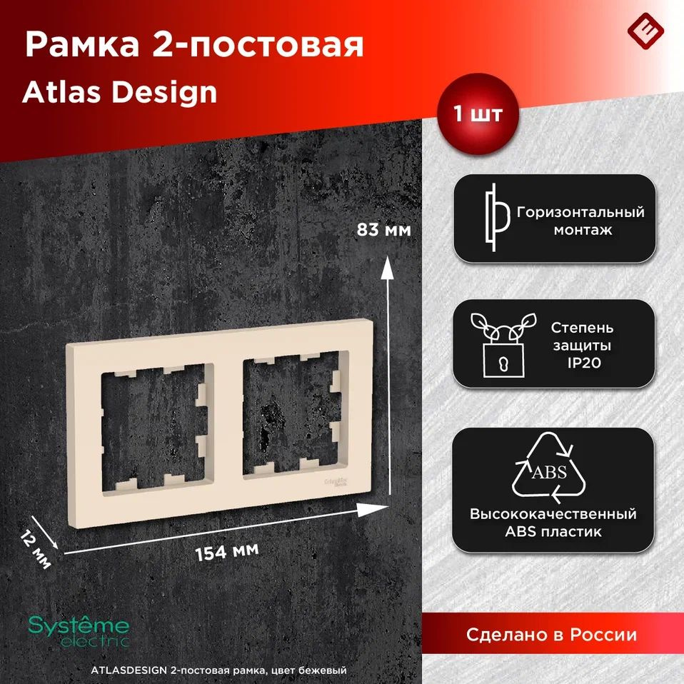 Рамка двухпостовая бежевая, Schneider Electric AtlasDesign #1