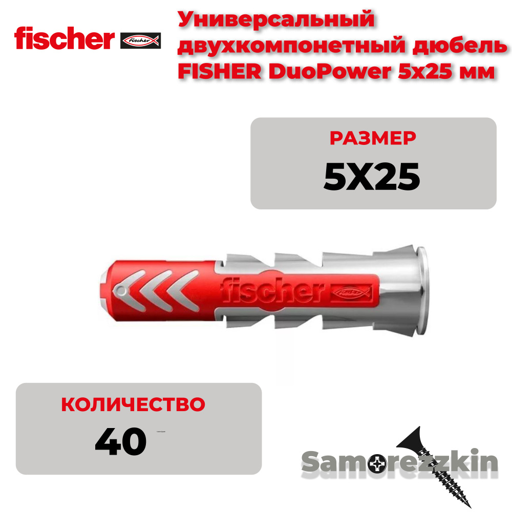 Дюбель универсальный FISCHER DuoPower 5x25 мм #1