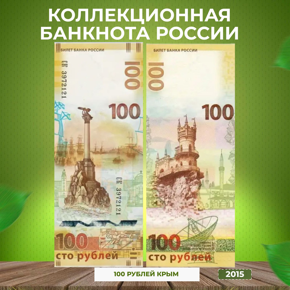 Коллекционная банкнота России 100 рублей 2015 г. Крым #1