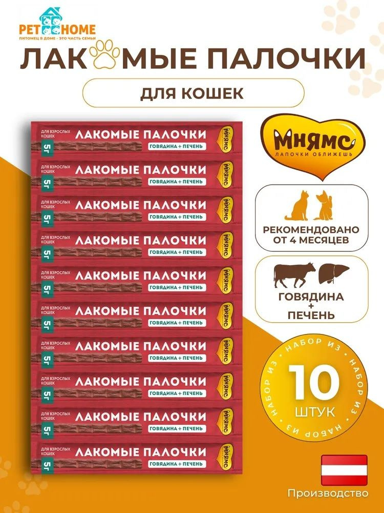 Мнямс Лакомые палочки 13,5 см 10 шт по 5 г, для кошек из говядины и печени (175024)  #1