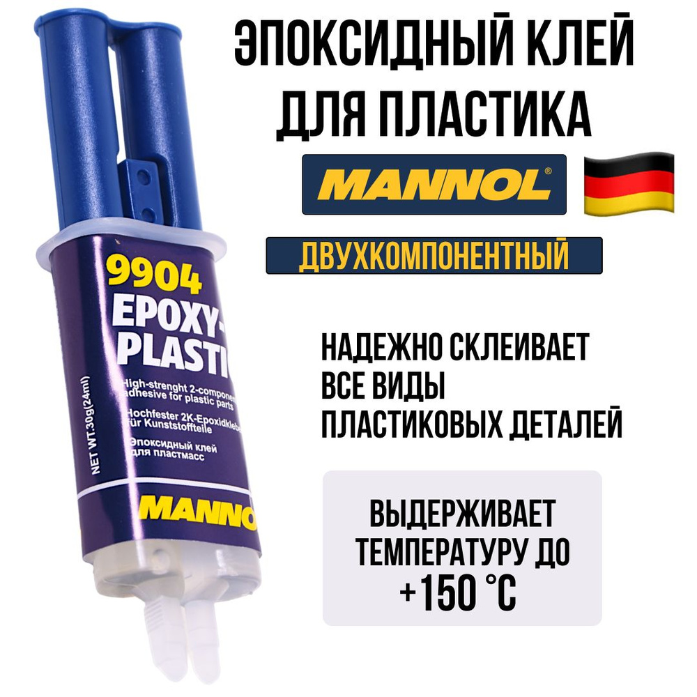 Клей для пластмасс в шприце 9904 Mannol Epoxy-Plastic #1