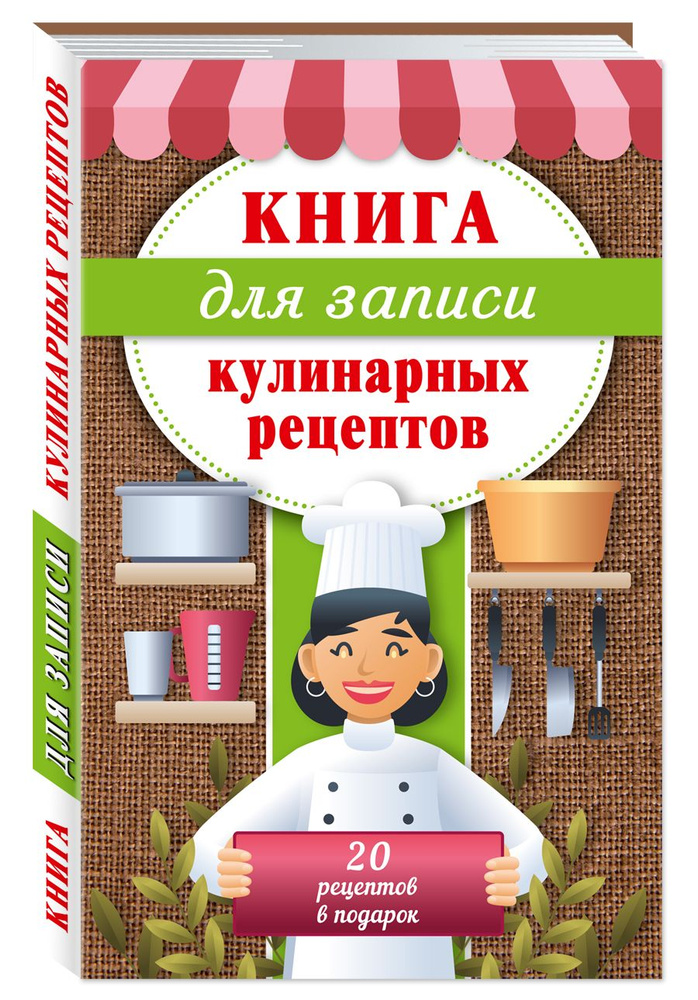 Книга для записи кулинарных рецептов (тв. пер.) #1