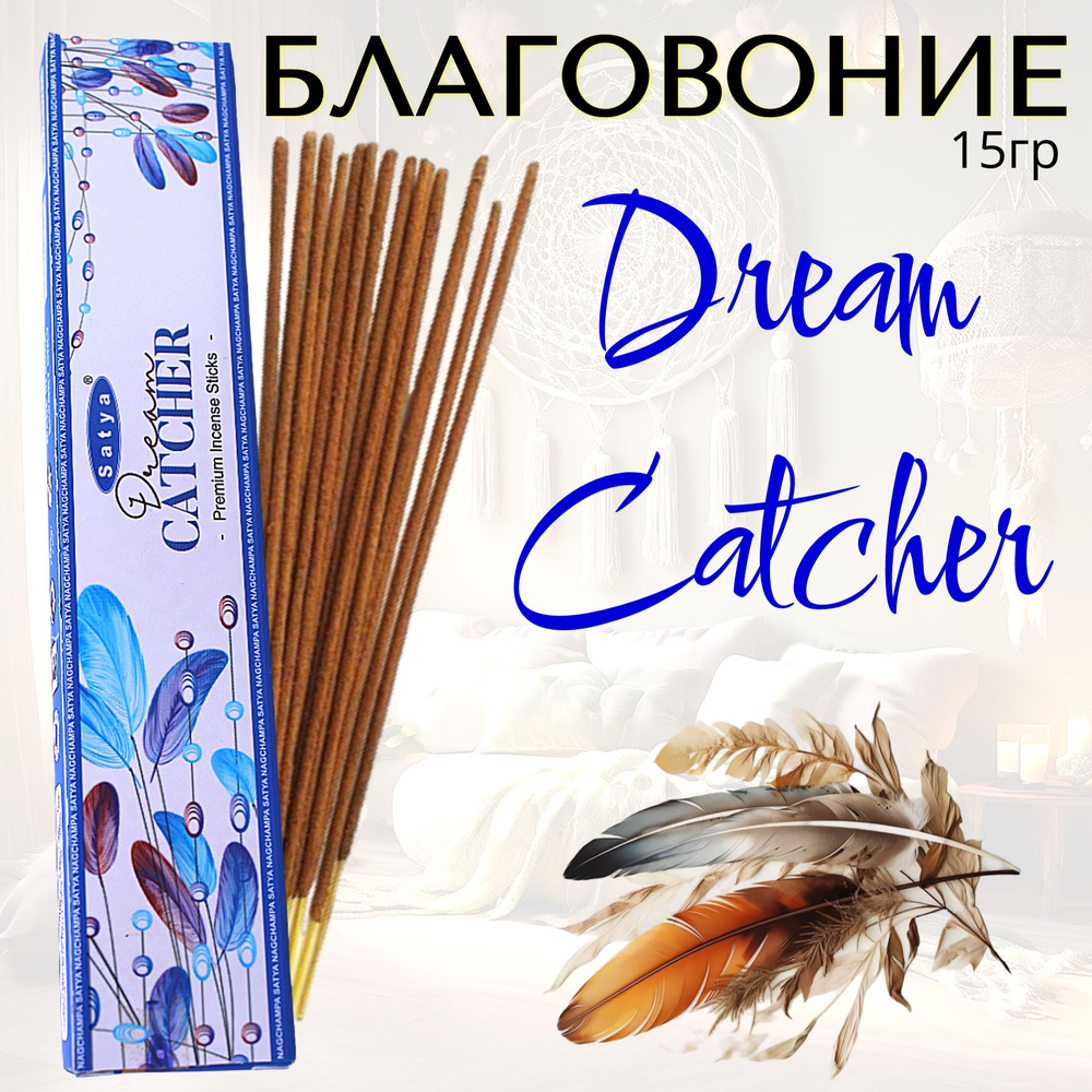 SATYA Premium Благовоние палочки Dream Catcher (Ловец снов) 15г #1