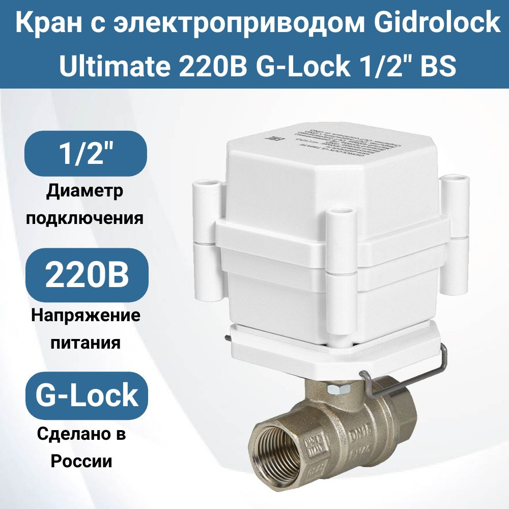 Кран шаровый с электроприводом Gidrolock Ultimate G-Lock 1/2" 220В #1