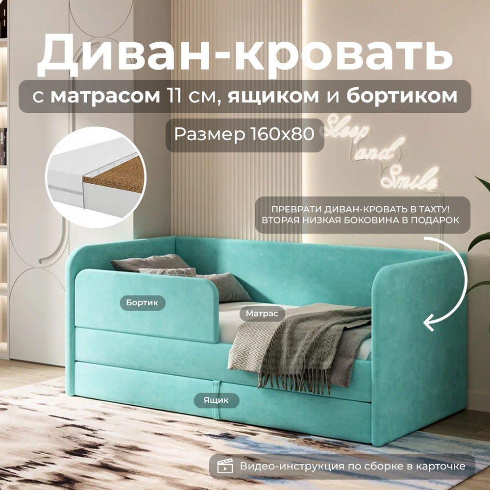 Диван кровать детская 160х80 My Sleep LUCY, матрас, выкатной ящик, защитный  бортик, кровать детская с матрасом, бирюзовый - купить с доставкой по  выгодным ценам в интернет-магазине OZON (859104293)