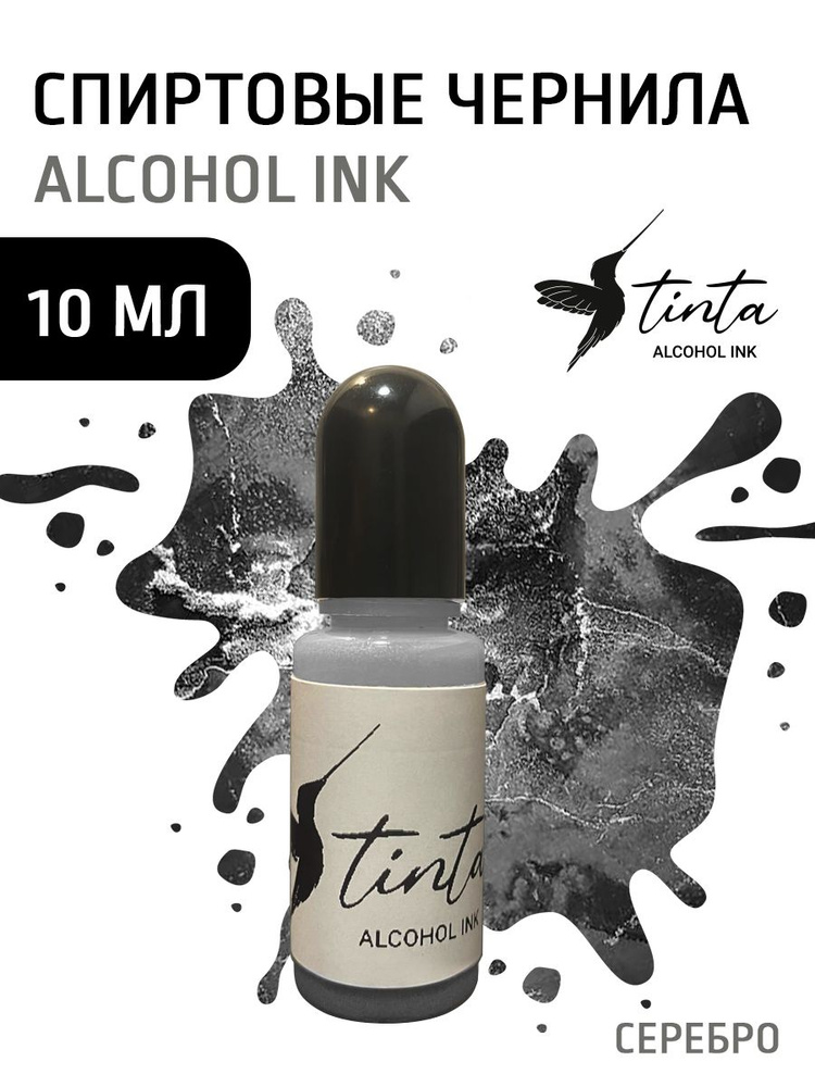 TINTA INK Спиртовые чернила для рисования 1 шт., 10 мл./ 50 г. #1