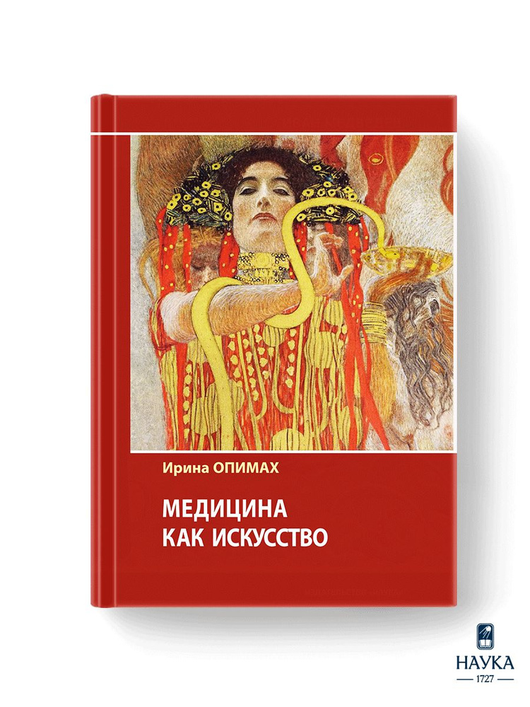 Книга Опимах И. Медицина как искусство | Опимах И. В. #1