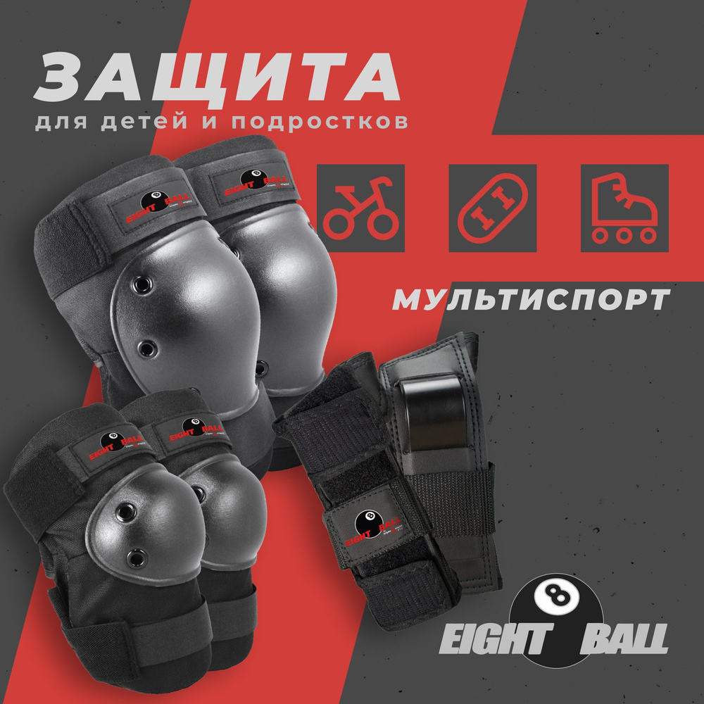 Комплект защиты Eight Ball Black (3 в 1: наколенники, налокотники, защита рук) - чёрный. Размер L (14+) #1