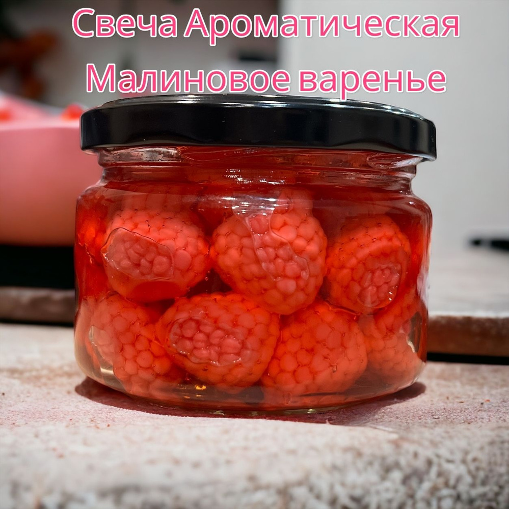 Свеча ароматическая "Малиновое варенье", 6.5 см х 8 см, 1 шт  #1