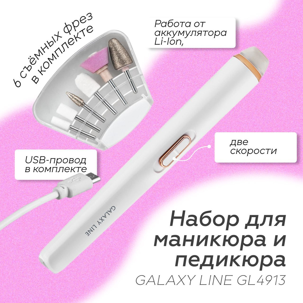 Набор для маникюра и педикюра GALAXY LINE GL4913 (Работа от аккумулятора Li-Ion, 2 скорости, низкий уровень #1