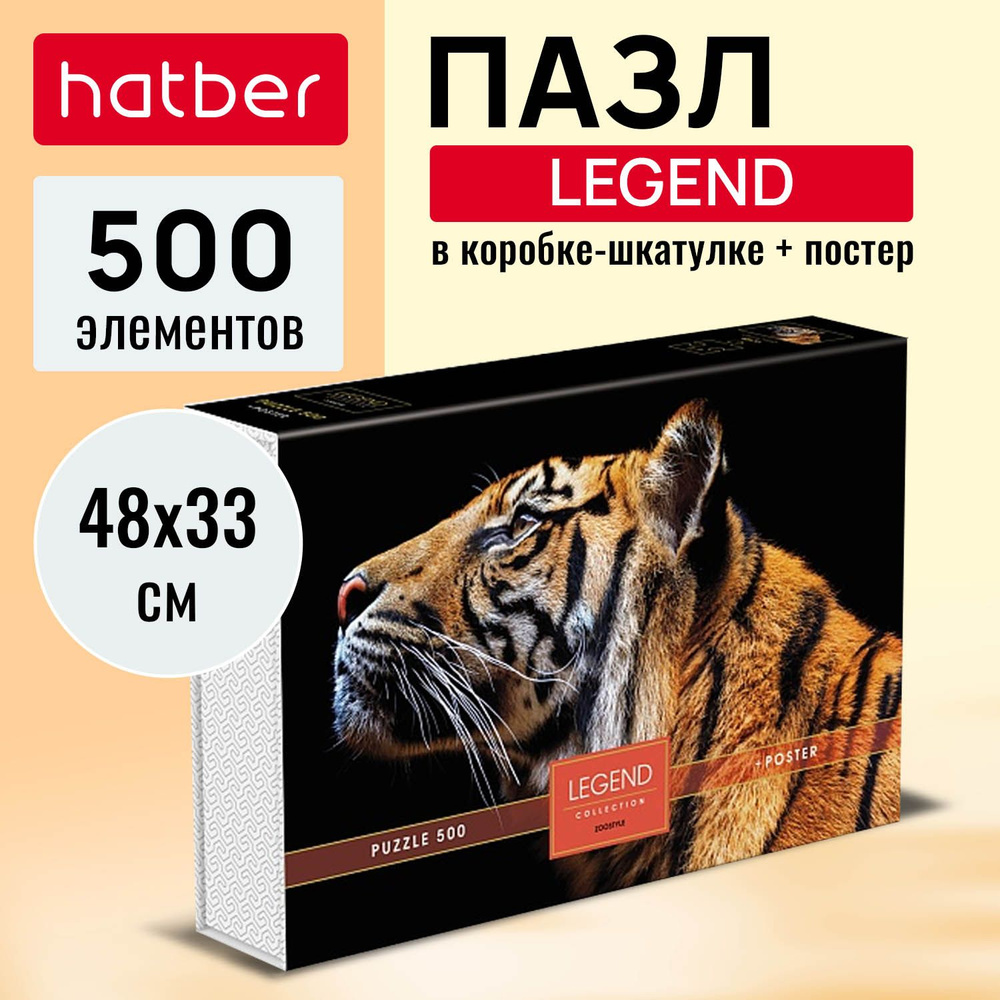 Пазлы Hatber Premium 500 элементов 480х330мм LEGEND ZooStyle-Взгляд тигра- в подарочн. коробочке + Постер #1