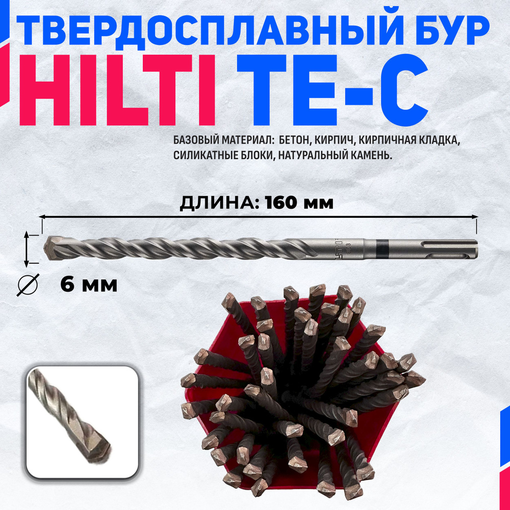 Бур по бетону HILTI TE-C 6 мм x 160 мм (SDS PLUS) #1