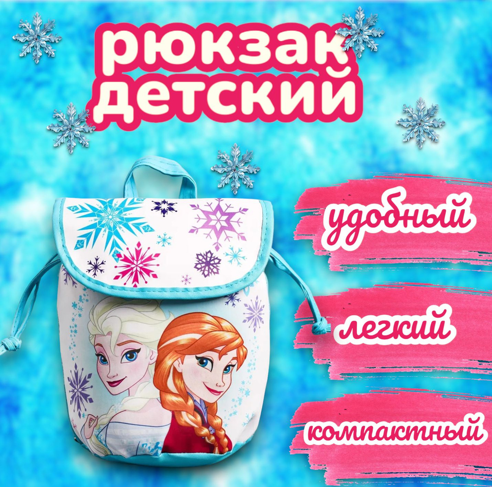 Рюкзак детский дошкольный Disney Холодное сердце, для девочки, дошкольный, в садик  #1