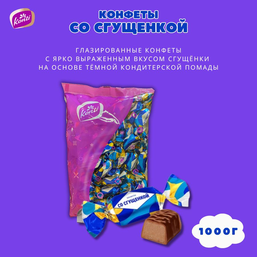 Конфеты Со сгущенкой Konti 1000г #1