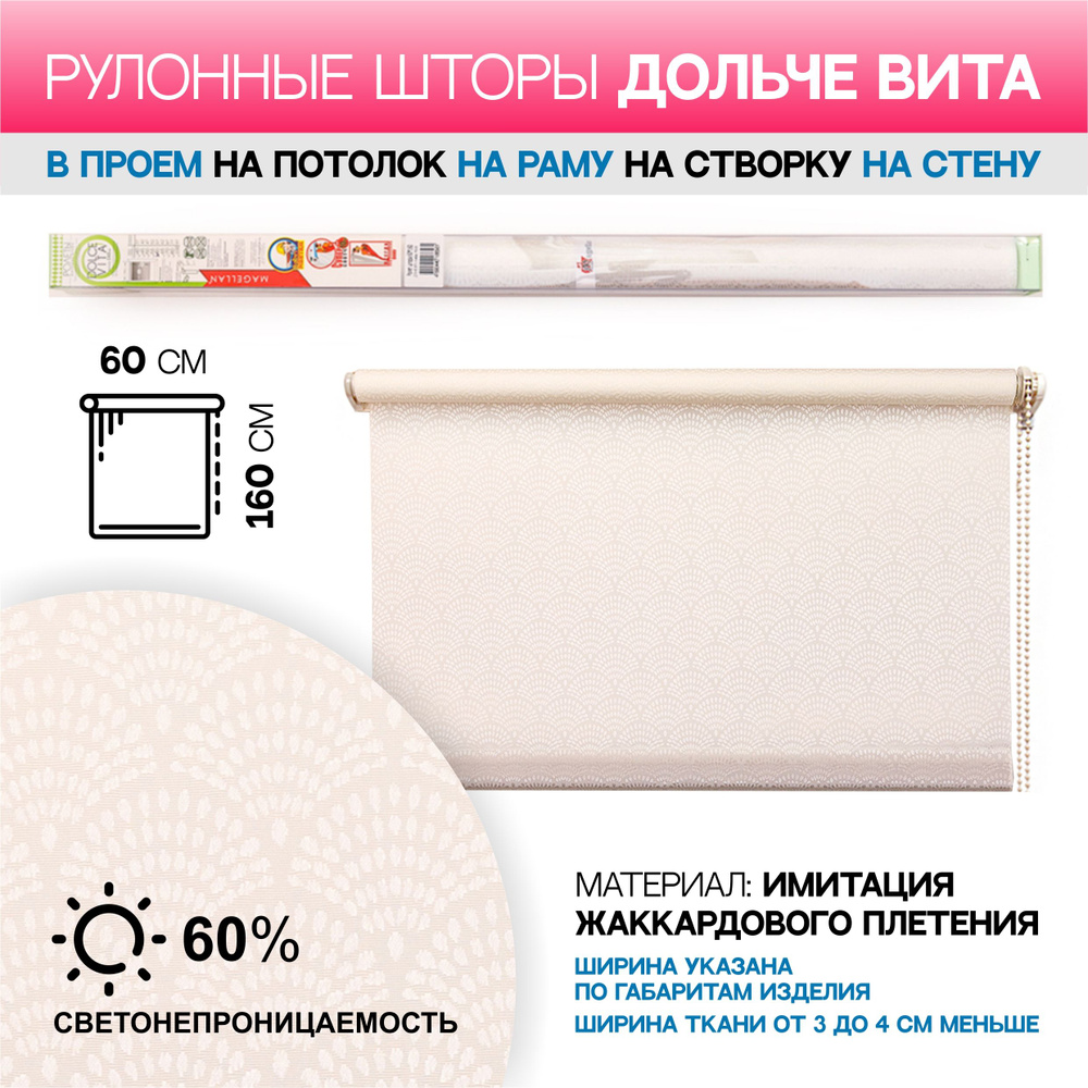 60*160 Ролет штора ДОЛЬЧЕ ВИТА пломбир #1