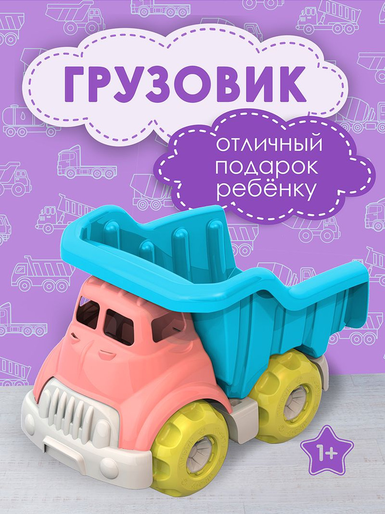 Машинка детская грузовик, Нордпласт, игрушки для мальчиков  #1