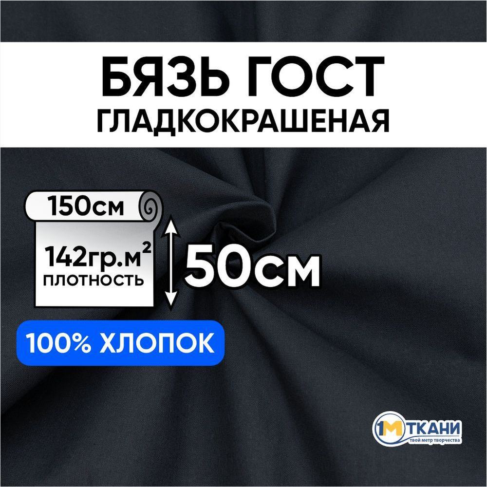 Бязь ГОСТ Шуя ткань для шитья однотонная, отрез 150х50 см, цвет черный  #1