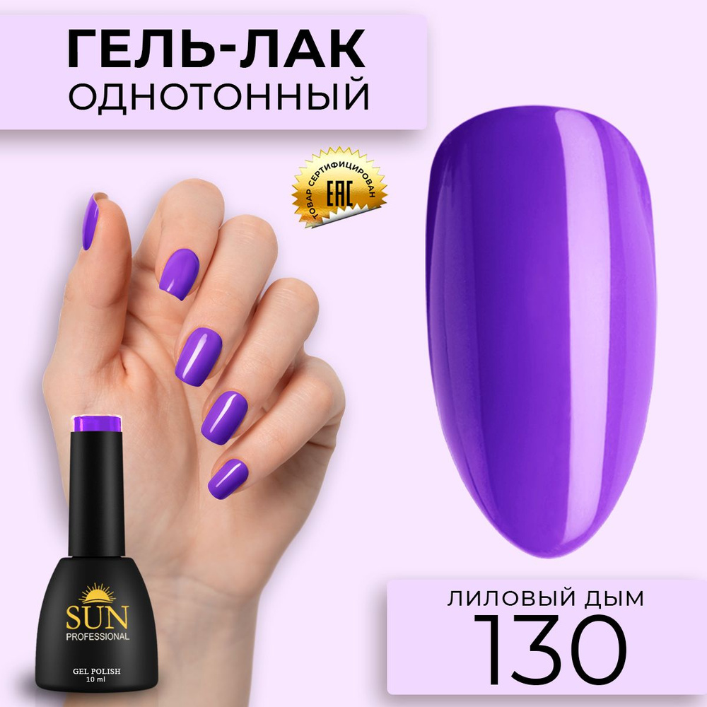 Гель лак для ногтей - 10 ml - SUN Professional цветной Аметистовый №130 Лиловый Дым  #1