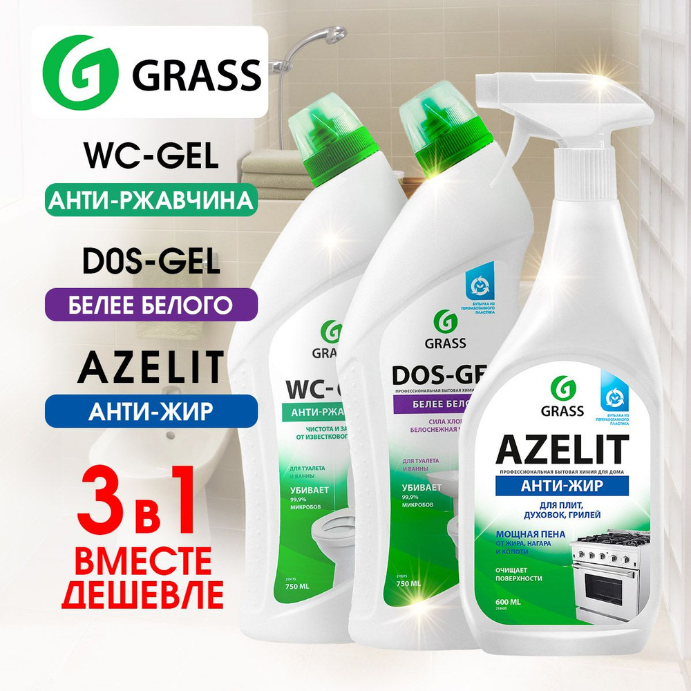 GRASS Набор чистящих средств AZELIT анти-жир, WC-GET анти-ржавчина, DOS-GEL  белее белого - купить с доставкой по выгодным ценам в интернет-магазине  OZON (1564906631)