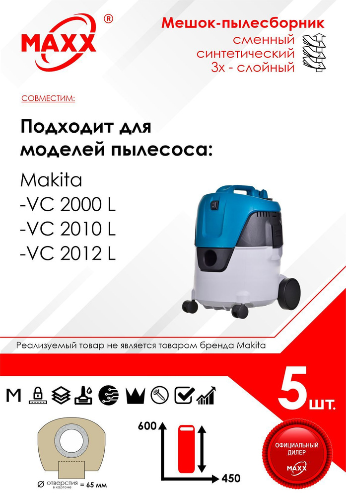 Мешок - пылесборник 5 шт. для пылесоса Makita VC 2000, 2010, 2012, Макита  #1