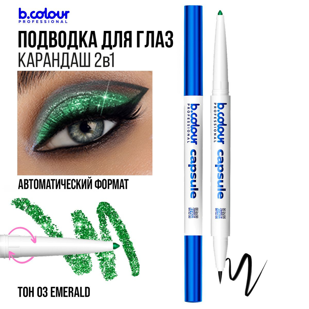 Подводка для глаз водостойкая черная + карандаш каял с шиммером 2в1 B.COLOUR PROFESSIONAL 03 Emerald #1