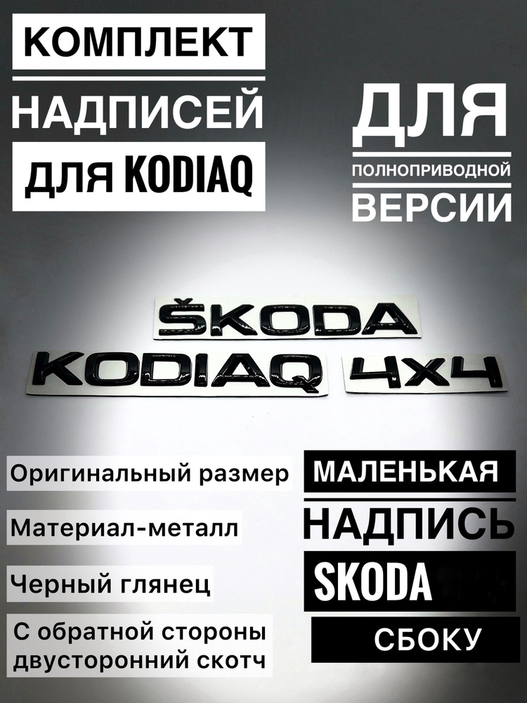 Набор надписей на багажник Skoda kodiaq 4x4 черный глянец #1