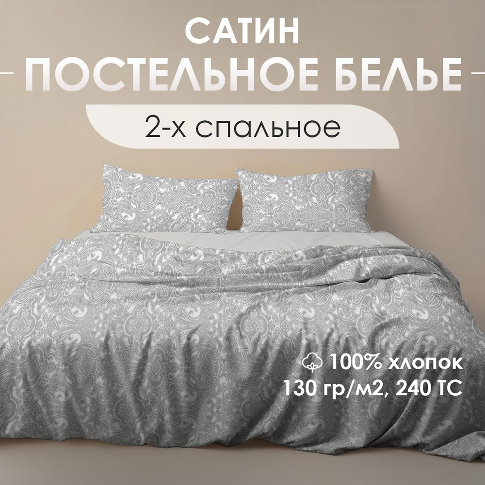 Комплект постельного белья VENTURA LIFE Сатин 2 спальный, ЕВРО простыня (50х70), Серый пейсли  #1