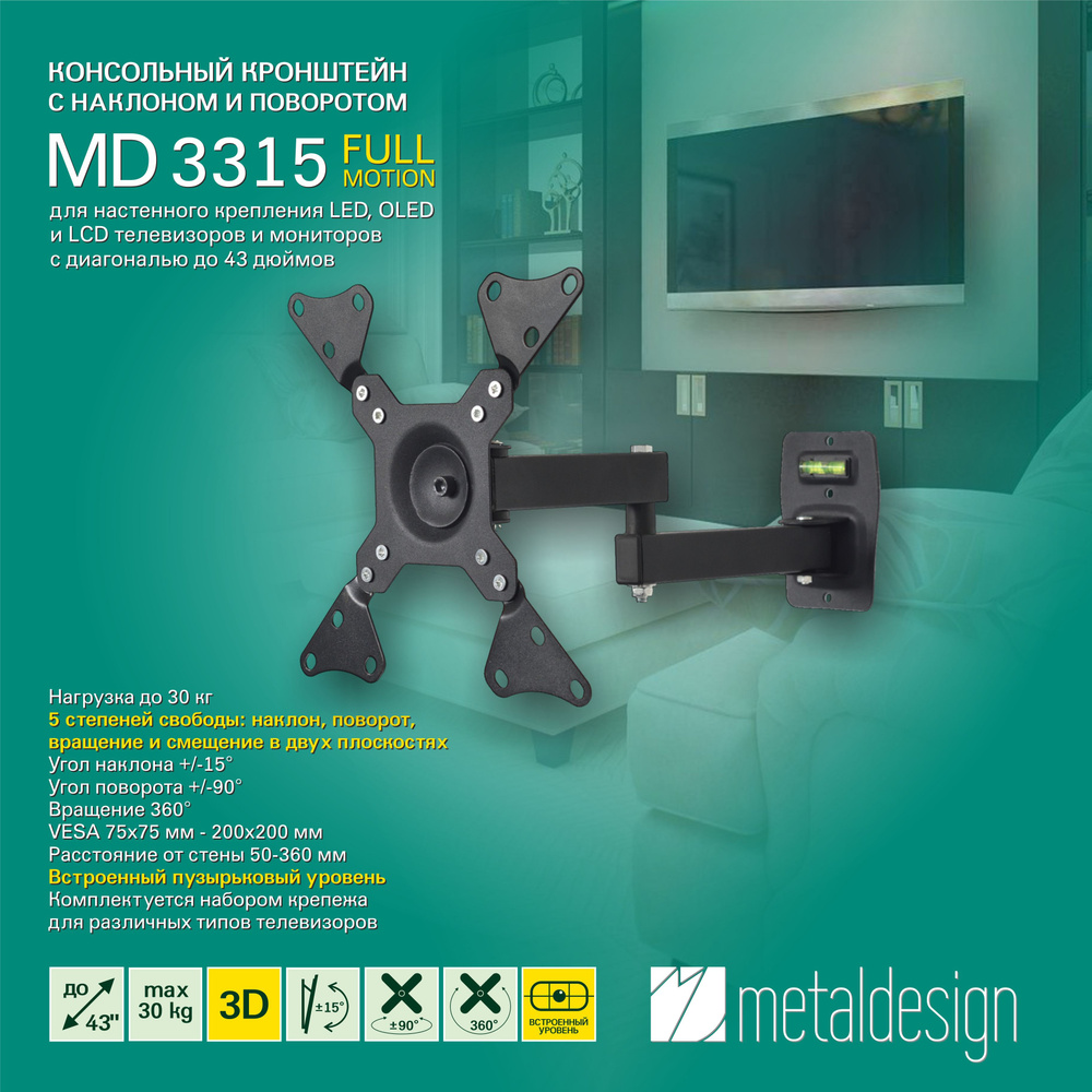 Кронштейн для телевизора MD 3315 3D, наклонный, поворотный, диагональ до 43", черный  #1