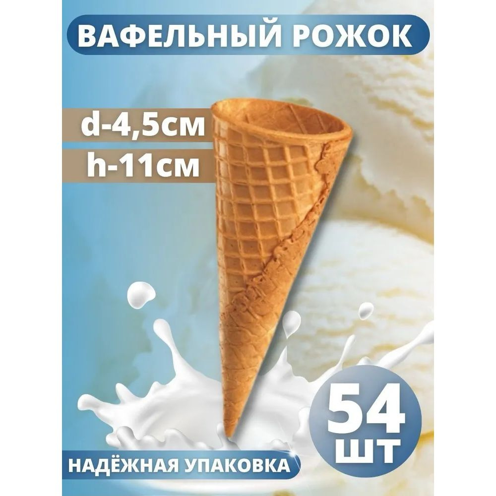 Вафельный рожок для мороженого, 10 г , 54 шт. #1