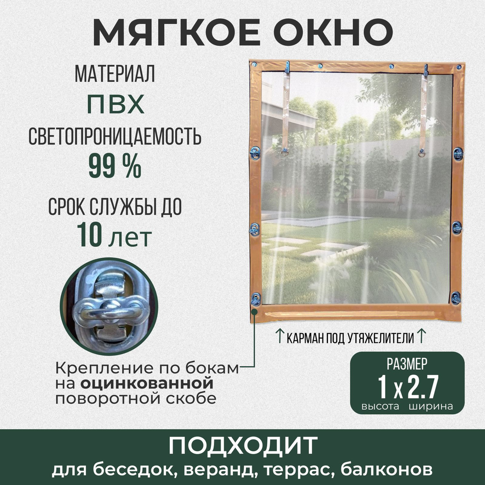 Мягкое окно 100х270 см металлические крепления, бежевое #1