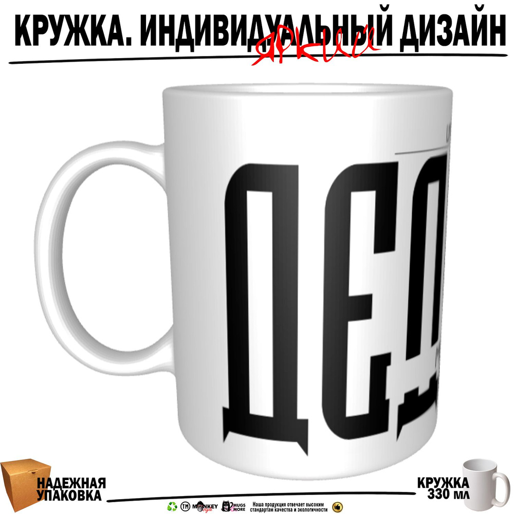 Mugs & More Кружка "Дедушка. Именная кружка. mug", 330 мл, 1 шт #1