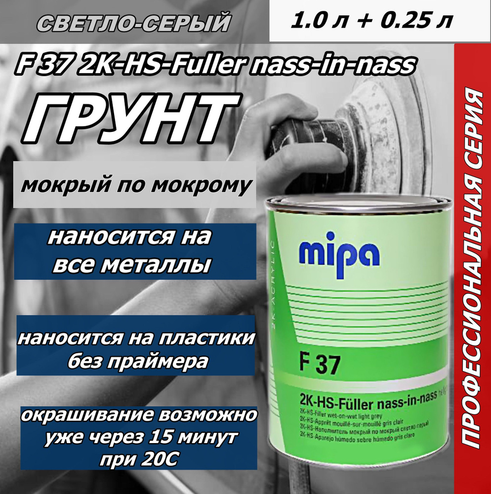 Грунт мокрый-по-мокрому Mipa F37 2K HS Nass-in-Nass Fller, светло-серый  2K-MS-Harter H 10