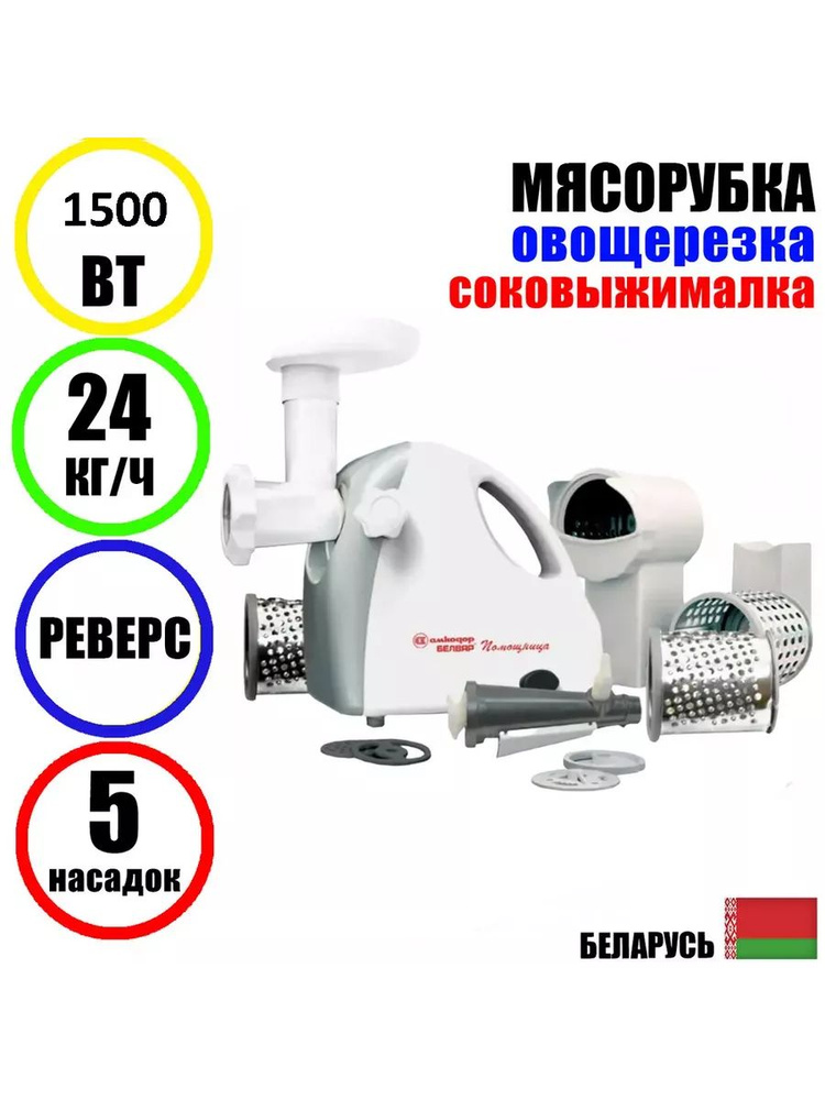 Мясорубка Помощница Белвар КЭМ-П2У-303-04 1500Вт, реверс #1